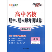 天利38套·高中名校期中、期末联考测试卷：英语（必修模块1、2 适用高一第一学期 适用北师大）