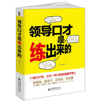 领导口才是练出来的/去梯言系列