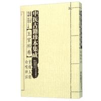 中医古籍珍本集成（五官科卷 重楼玉钥白喉辨证）