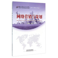 网络营销与策划（电子商务专业）