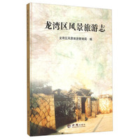 龙湾区风景旅游志