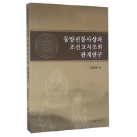 东方传统思想与朝鲜古时调的关系研究（朝鲜文版）