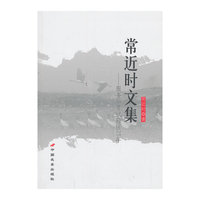 常近时文集
