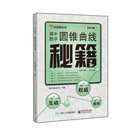 高中数学圆锥曲线秘籍(学而思)