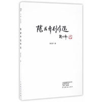陈云生剧作集