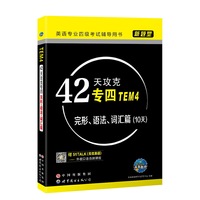 新题型英语专业四级考试辅导用书42天攻克专四（TEM4）完形、语法、词汇篇（扫二维码送课程）