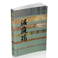 花间词祖——温庭筠传（精）