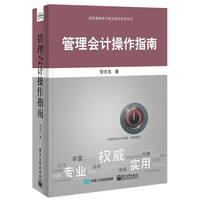管理会计操作指南