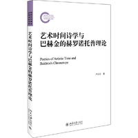 艺术时间诗学与巴赫金的赫罗诺托普理论