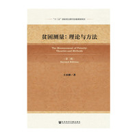 贫困测量：理论与方法 （第二版）