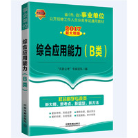 2017省（市、县）事业单位公开招聘工作人员分类考试通用教材：综合应用能力（B类）