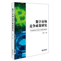 数字市场竞争政策研究
