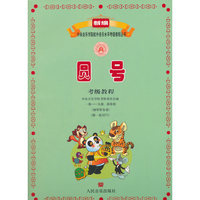 圆号考级教程 一级——九级、演奏级(钢琴伴奏谱)