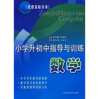 小学升初中指导与训练：数学