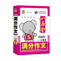 小学生满分作文一本全5年级