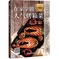 在家学做人气烤箱菜：美味*在家享用