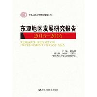 东亚地区发展研究报告2015—2016（中国人民大学研究报告系列）