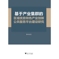 基于产业集群的区域优势特色产业创新公共服务平台建设研究