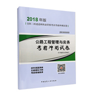 二级建造师 2018教材 2018年版全国二级建造师执业资格考试考前冲刺试卷公路工程管理与实务考前冲刺试卷