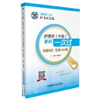 2018全国卫生职称考试 护理学专业 主管护师（中级）考试单科一次过——基础知识特训1000题（护考应急包）