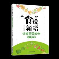 “食”说新语——饮食营养安全大讲堂
