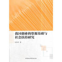 我国创业的资源基础与社会扶持研究