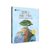 看世界：世界上的每一个孩子——简明绘本读懂世界儿童