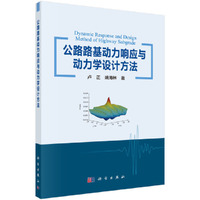 公路路基动力响应及动力学设计方法
