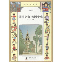俄国小史 美国小史