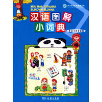 汉语图解小词典（斯洛文尼亚语版）