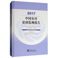 中国农村贫困监测报告2017