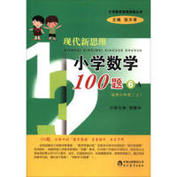 小学数学思维训练丛书：现代新思维小学数学100题（6A 适用六年级上）