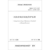 河南省工程（DBJ41/T172-2017）：河南省城市绿地养护标准