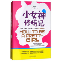 小女神修炼记：知性、独立、内心强大女生的心灵培养手册
