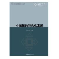 小城镇的特色化发展