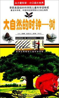 大自然的时钟：树/从小爱科学·小口袋大世界