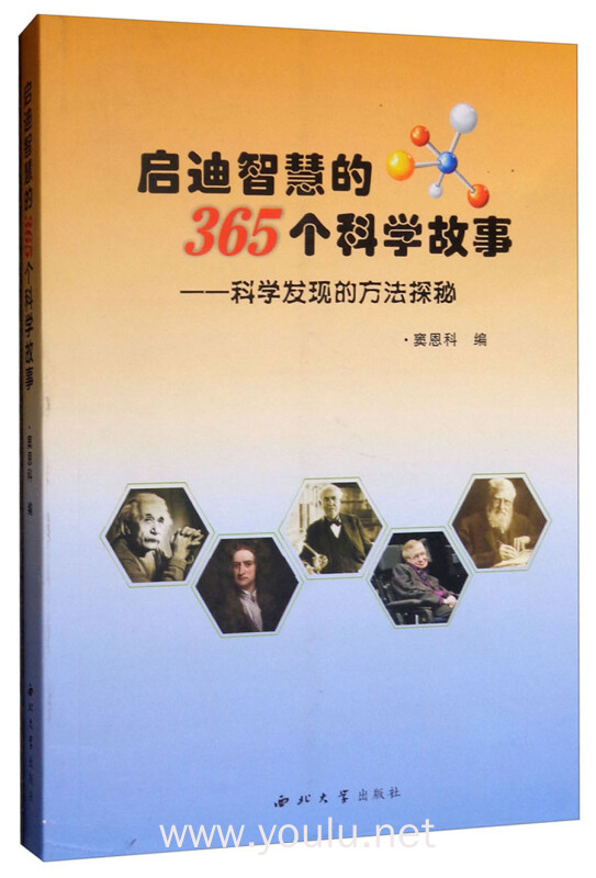 启迪智慧的365个科学故事:科学发现的方法探秘