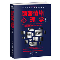 顾客情绪心理学