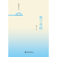数字剪辑（暨南艺丛）