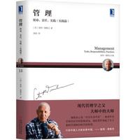 德鲁克 管理:使命、责任、实践(实践篇)(2019年新版)