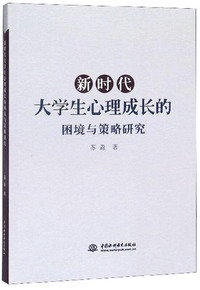 新时代大学生心理成长的困境与策略研究