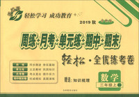2019秋·周练月考单元练期中期末·轻松全优练考卷 数学三年级上（BS 全新版）/手拉手全优练考卷