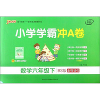 小学学霸冲A卷：数学（六年级下 BS版 全程培优）
