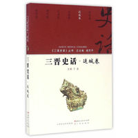 三晋史话-运城卷