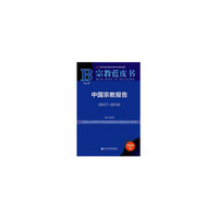 宗教蓝皮书：中国宗教报告（2017-2018）