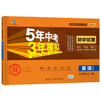 曲一线53初中同步试卷 英语 九年级全一册 冀教版 5年中考3年模拟 2021版五三