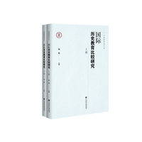 国际历史教育比较研究（套装全2册）
