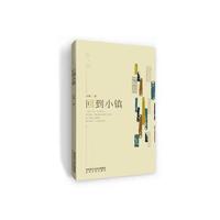 回到小镇