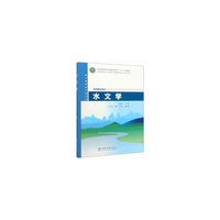 水文学(高等院校水土保持与荒漠化防治专业教材)