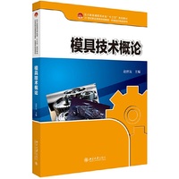 模具技术概论